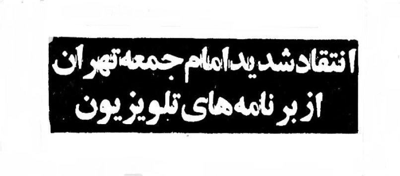آیتالله خامنهای در سال ۱۳۵۹: برنامههای نوروزی تلویزیون مبتذل بود آیتالله خامنهای در سال ۱۳۵۹: برنامههای نوروزی تلویزیون مبتذل بود