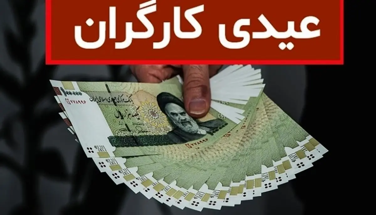 زمان واریز عیدی کارمندان، بازنشستگان و کارگران مشخص شد