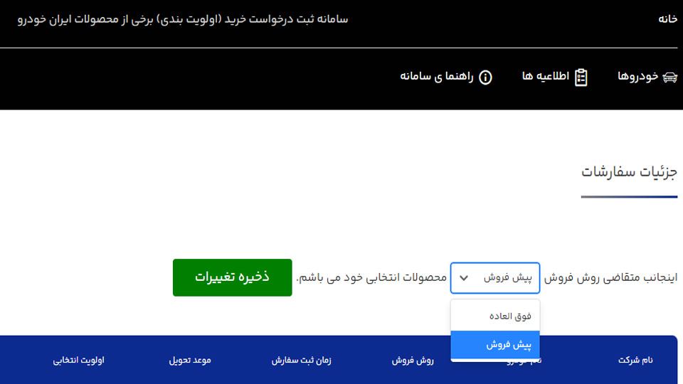 فروش نقدی و تحویل 3 ماهه ایران خودرو آغاز شد / متقاضیان از فردا 1 فروردین اقدام کنند فروش نقدی و تحویل 3 ماهه ایران خودرو آغاز شد / متقاضیان از فردا 1 فروردین اقدام کنند