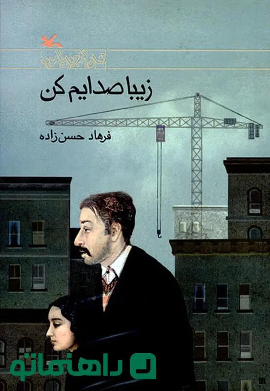 فیلم زیبا صدایم کن