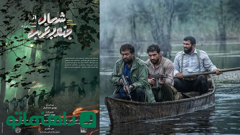 فیلم شمال از جنوب غربی