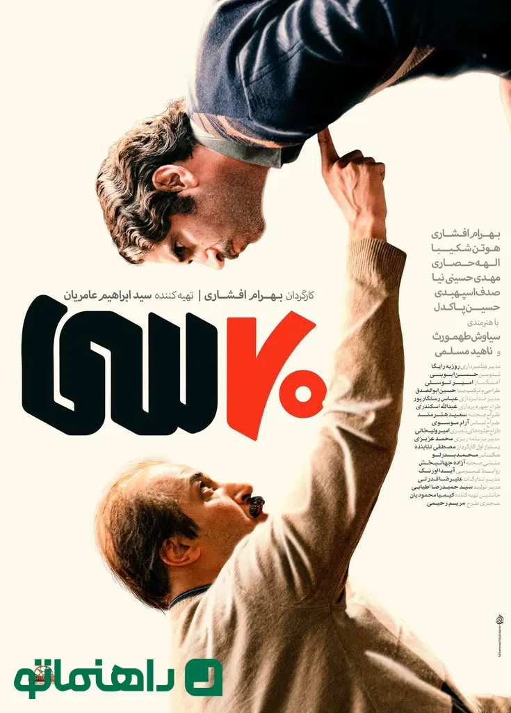 هفتاد سی هفتاد سی