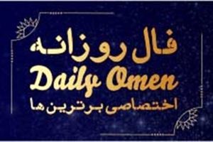 فال روزانه شنبه ۹ فروردین ۱۴۰۴ | فال امروز | Daily Omen