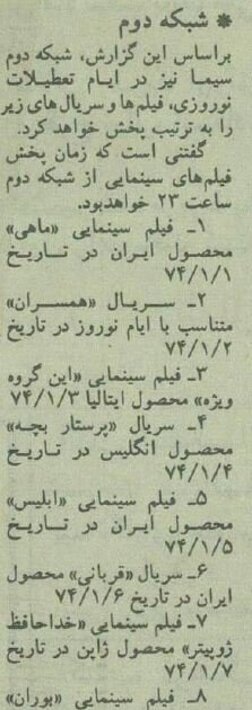 نوروز ۷۴ تلویزیون چه برنامه‌هایی پخش می‌کرد؟