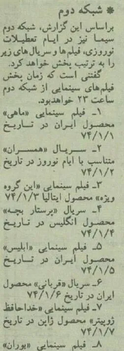 نوروز ۷۴ تلویزیون چه برنامه‌هایی پخش می‌کرد؟