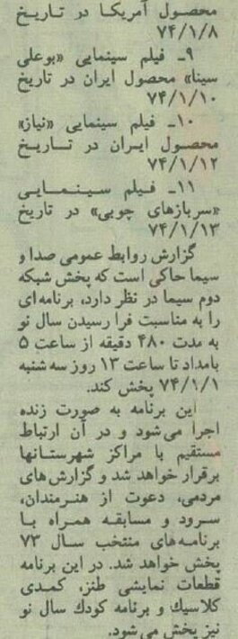 نوروز ۷۴ تلویزیون چه برنامه‌هایی پخش می‌کرد؟