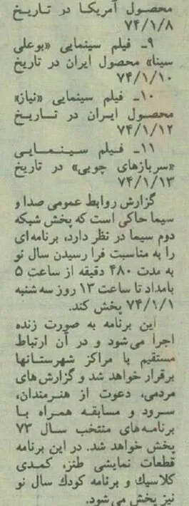 نوروز ۷۴ تلویزیون چه برنامه‌هایی پخش می‌کرد؟
