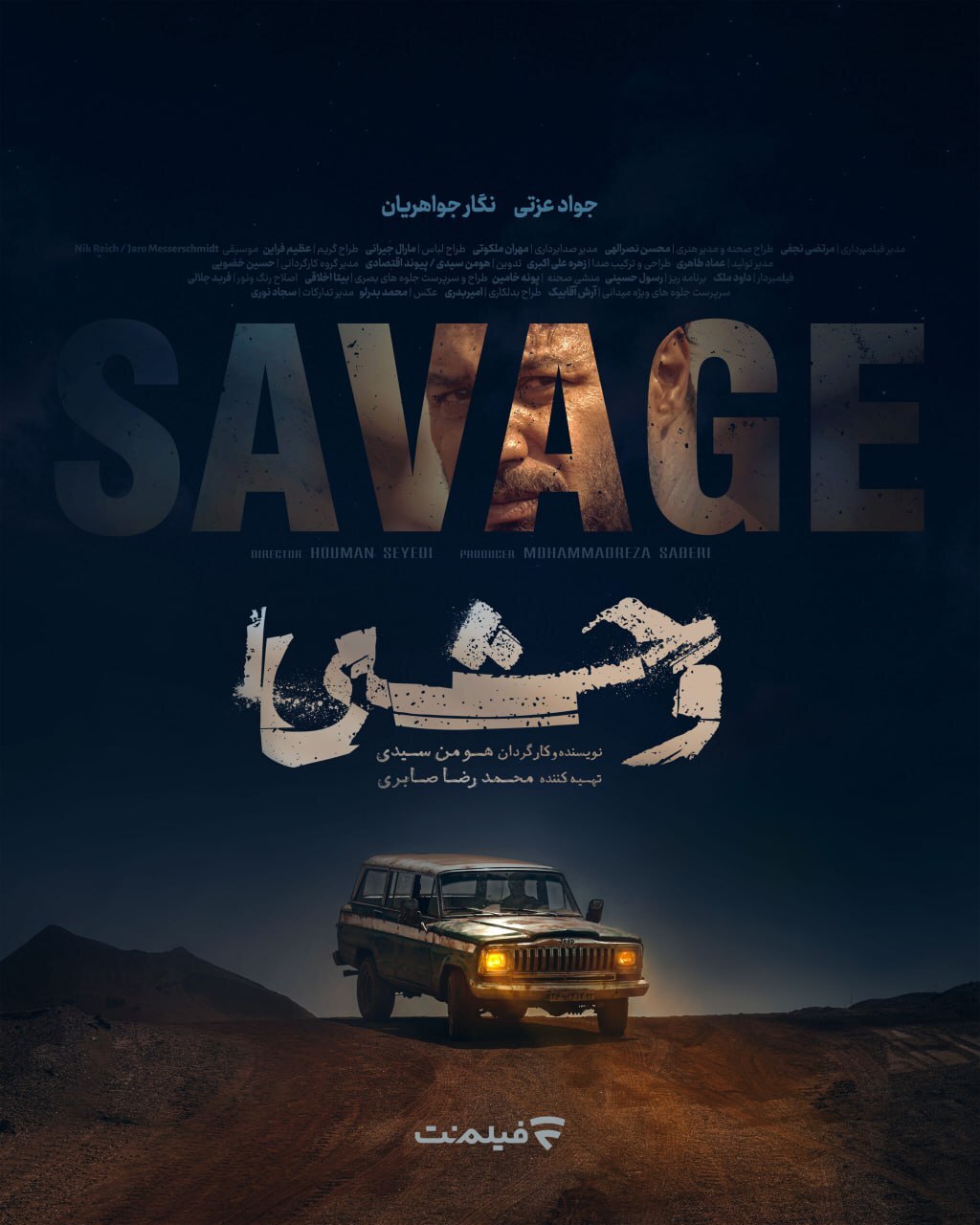 پوستر رسمی سریال «وحشی» رونمایی شد