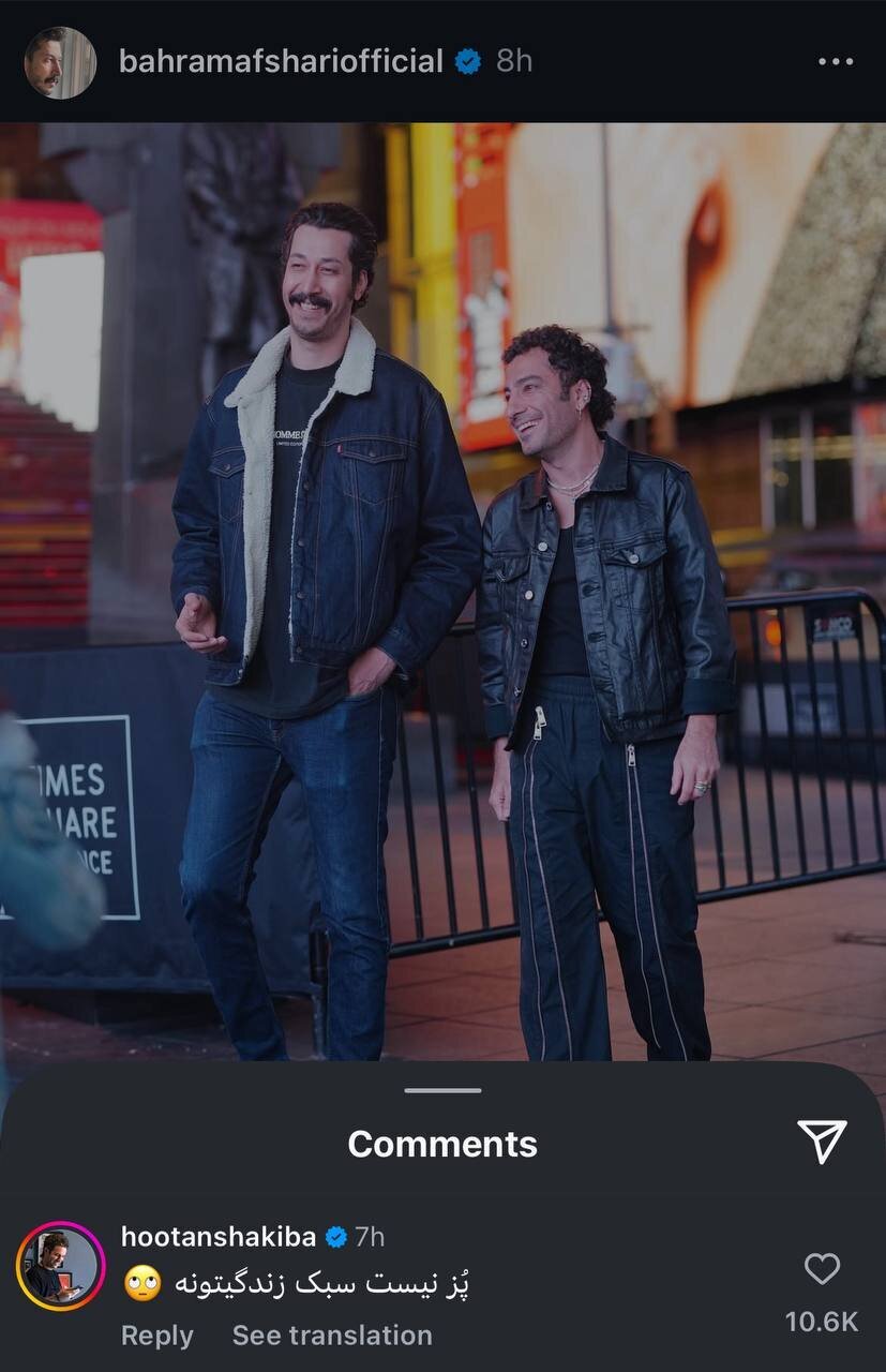کامنت جالب هوتن شکیبا برای بهرام افشاری