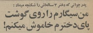 من سیگارم را روی پای دخترم خاموش می‌کنم