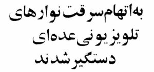 سارقان برنامه‌های تلویزیونی از آرشیو صداوسیما بازداشت شدند +گفتگو با حدادعادل
