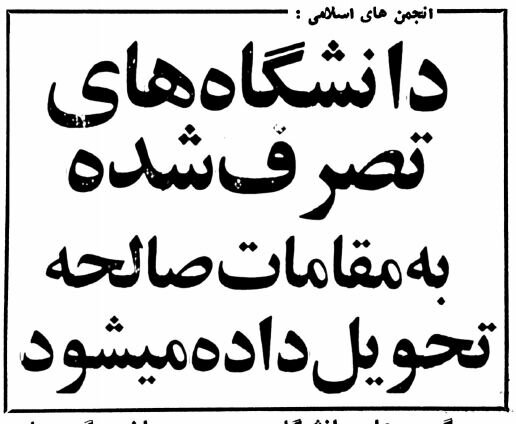 تعطیلی دانشگاه‌ها در انقلاب فرهنگی چگونه آغاز شد؟ +تصاویر