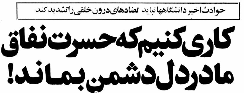 تعطیلی دانشگاه‌ها در انقلاب فرهنگی چگونه آغاز شد؟ +تصاویر