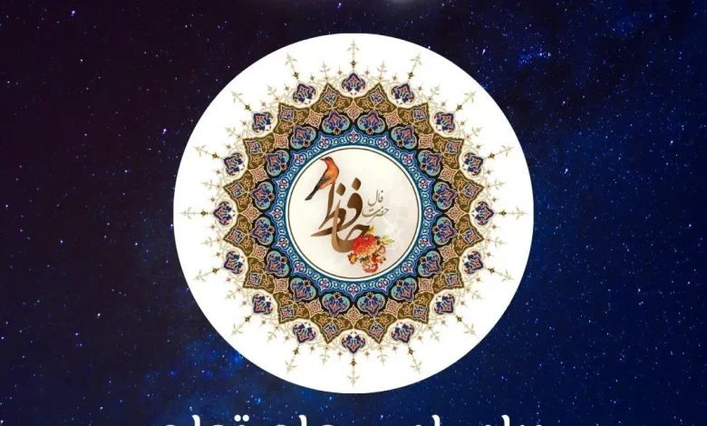 فال حافظ امروز - سه شنبه ۱۲ فروردین ۱۴۰۴