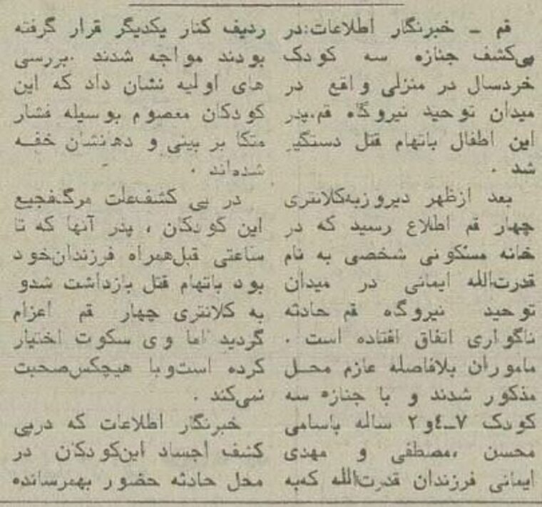 ۴۰ سال پیش؛ ماجرای پدری که ۳ فرزند خردسالش را به قتل رساند!