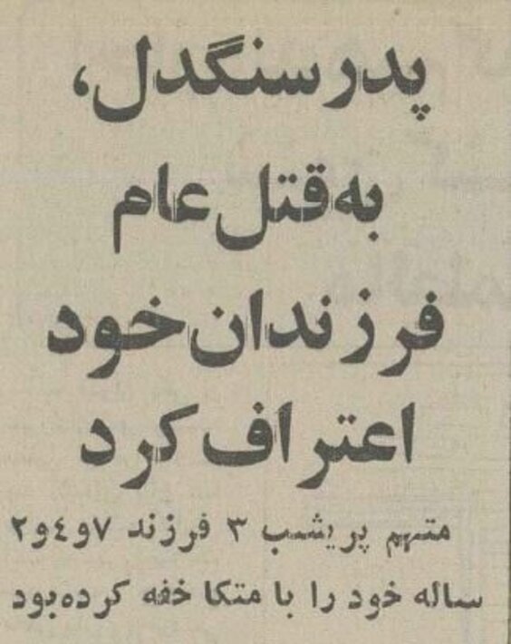 ۴۰ سال پیش؛ ماجرای پدری که ۳ فرزند خردسالش را به قتل رساند!