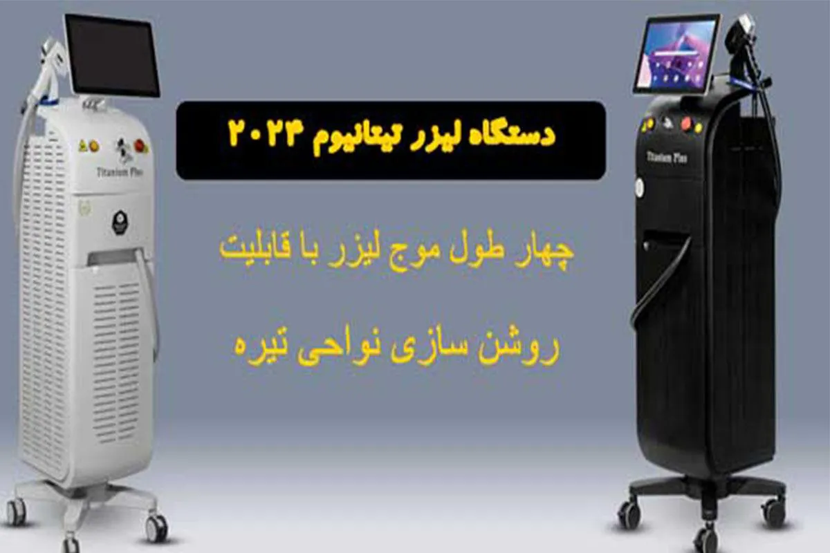 نظرات 10 نفر از کسانی که با دستگاه تیتانیوم لیزر کرده‌اند !