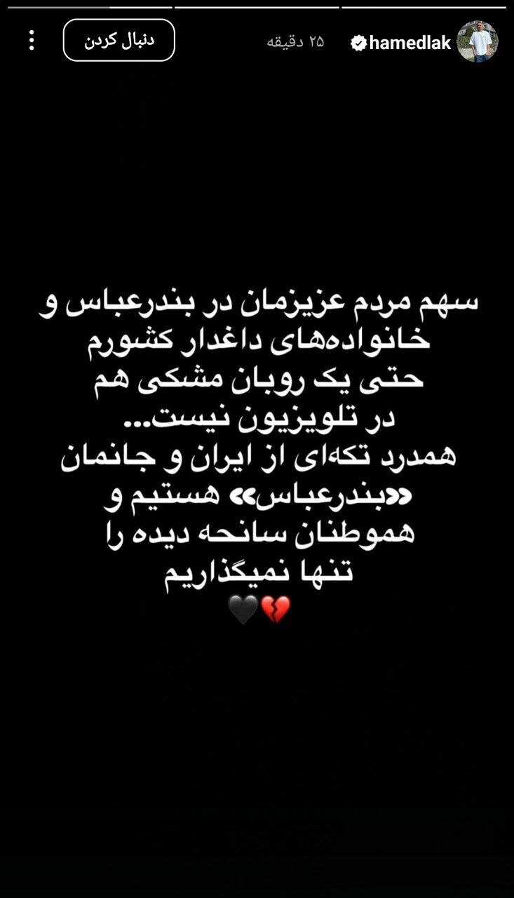 تصاویر؛ کنایه حامد لک به صدا و سیما در پی حادثه تلخ بندرعباس