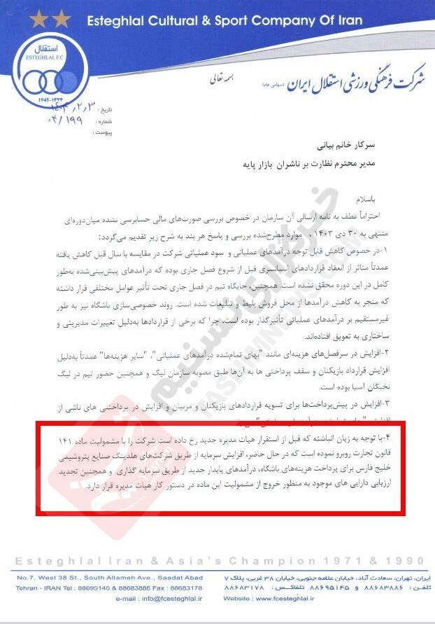 زیان انباشته هزار میلیاردی باشگاه استقلال!