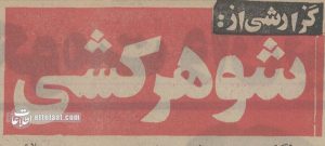 گزارش خواندنی از شوهرکشی زنان ایرانی در ۵۰سال قبل!
