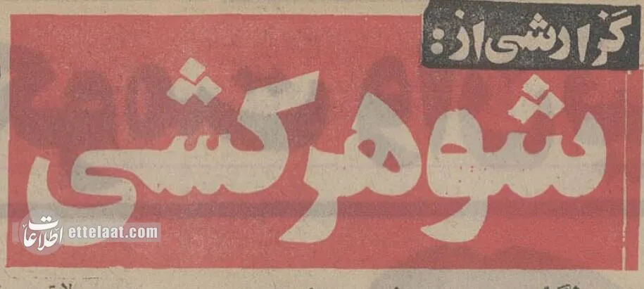 گزارش خواندنی از شوهرکشی زنان ایرانی در ۵۰سال قبل!