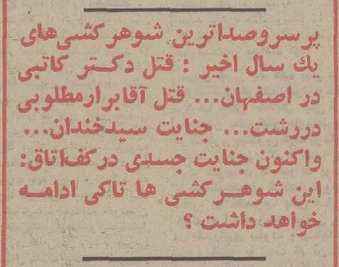 گزارش خواندنی از شوهرکشی زنان ایرانی در ۵۰سال قبل!