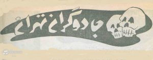عکسهای دیدنی از فالگیرها، کفبینها و جادوگران تهران!