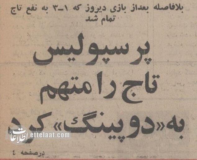 ادعای همایون بهزادی مربی وقت پرسپولیس جزئیات بازی که استقلال ۳ بر ۱ پرسپولیس را برد! +عکسهای دیدهنشده