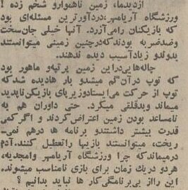 انتقاد از چمن استادیوم آزادی در سال ۱۳۵۴ جزئیات بازی که استقلال ۳ بر ۱ پرسپولیس را برد! +عکسهای دیدهنشده
