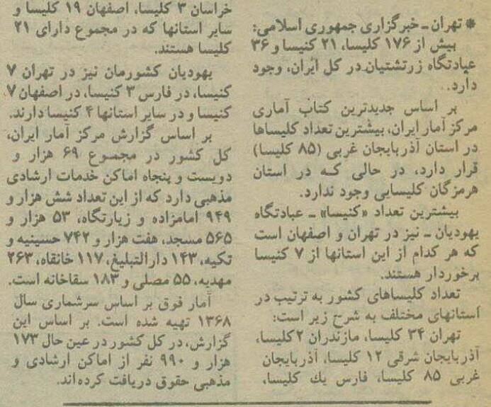 آمار کلیساها، کنیساها و عبادتگاه زرتشتیان در ایران منتشرشد!