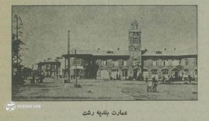 ۲ عکس تاریخی از میدان شهرداری رشت ۹۰ سال پیش!
