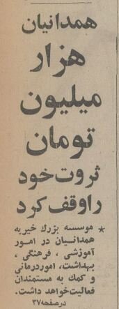 میلیاردر اصفهانی همه اموالش را وقف خیریه کرد! +عکس