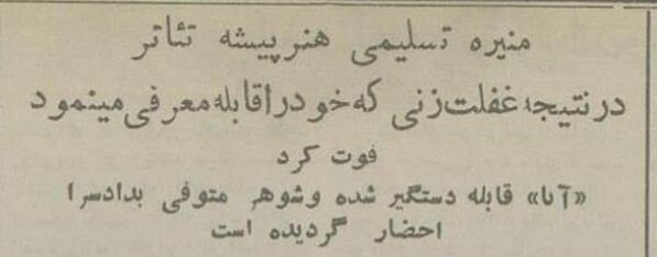 مادر سوسن تسلیمی با خطای پزشکی درگذشت! +عکس و جزئیات