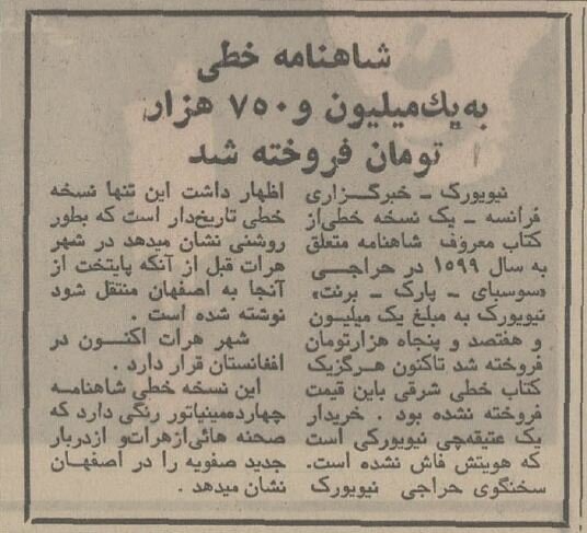 شاهنامه ۵۰۰ ساله را  کمتر از ۲میلیون تومان فروختند! +جزئیات