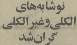 مصرف الکل ایرانیها در سال ۵۴: ۴۰ میلیون لیتر آبجو و ۲۰ میلیون بطر ودکا!