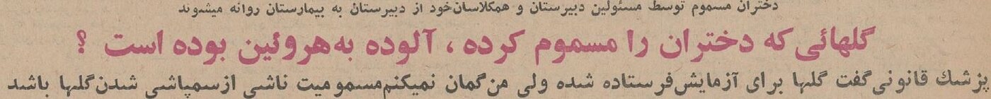  مسمومیت دختران یک دبیرستان تهران با رُزهای آلوده! +عکس و جزئیات