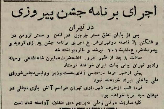 جشن و چراغانی در تهران بخاطر شکست هیتلر! +عکس و جزئیات