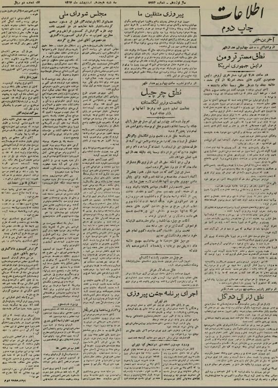 صفحه اول روزنامه اطلاعات ۱۸ اردیبهشت ۱۳۲۴ جشن و چراغانی در تهران بخاطر شکست هیتلر! +عکس و جزئیات