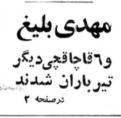 ۲۵ فروردین ۱۳۶۰ عکسهای منتشرنشده از آرسن لوپن ایران که در خیابان ناصرخسرو تیرباران شد!