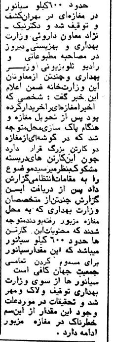 وقتی بزرگترین محموله سیانور جهان در تهران کشف شد!