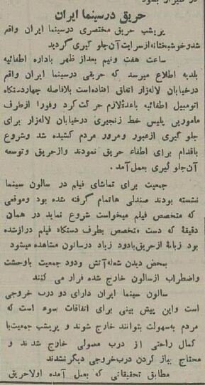 عکس‌های تاریخی از سینمایی در تهران که ۹۰ سال پیش آتش گرفت!