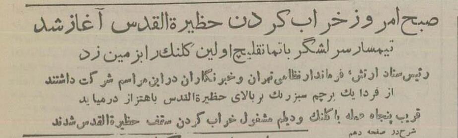 عکس تاریخی از تخریب معبد بهائیان در تهران ۷۰سال قبل!