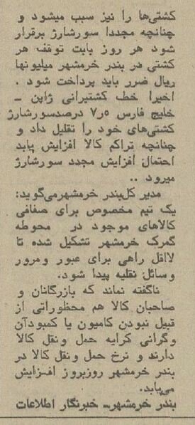 گزارش خواندنی و عکس‌های دیدنی از گمرک خرمشهر ۵۰ سال پیش!
