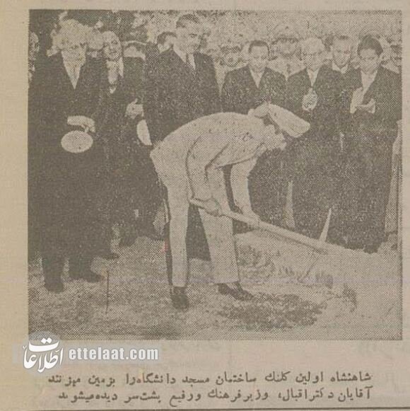شاه کلنگ مسجد دانشگاه تهران را بر زمین زد + عکس‌های منتشرنشده   