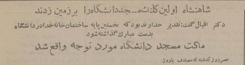 شاه کلنگ مسجد دانشگاه تهران را بر زمین زد + عکس‌های منتشرنشده   