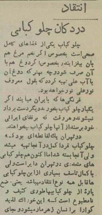 گزارش خواندنی از چلوکبابی‌های کثیف تهران ۷۰ سال پیش