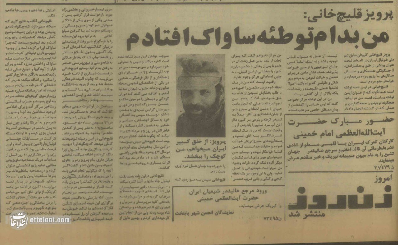 کیهان: ۱۵ بهمن ۱۳۵۷ چرا پرویز قلیچخانی از شاه عذرخواهی کرد؟ +جزئیات