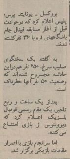 خونین‌ترین فینال لیگ اروپا: ۶۳ کشته برای قهرمانی یوونتوس!