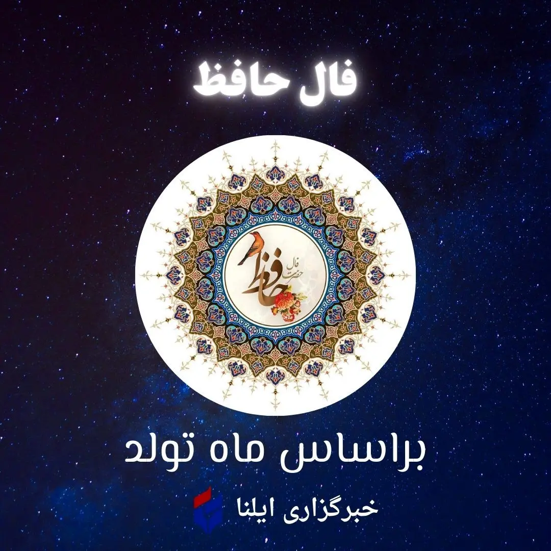 فال حافظ امروز - چهارشنبه ۱۰ اردیبهشت ۱۴۰۴