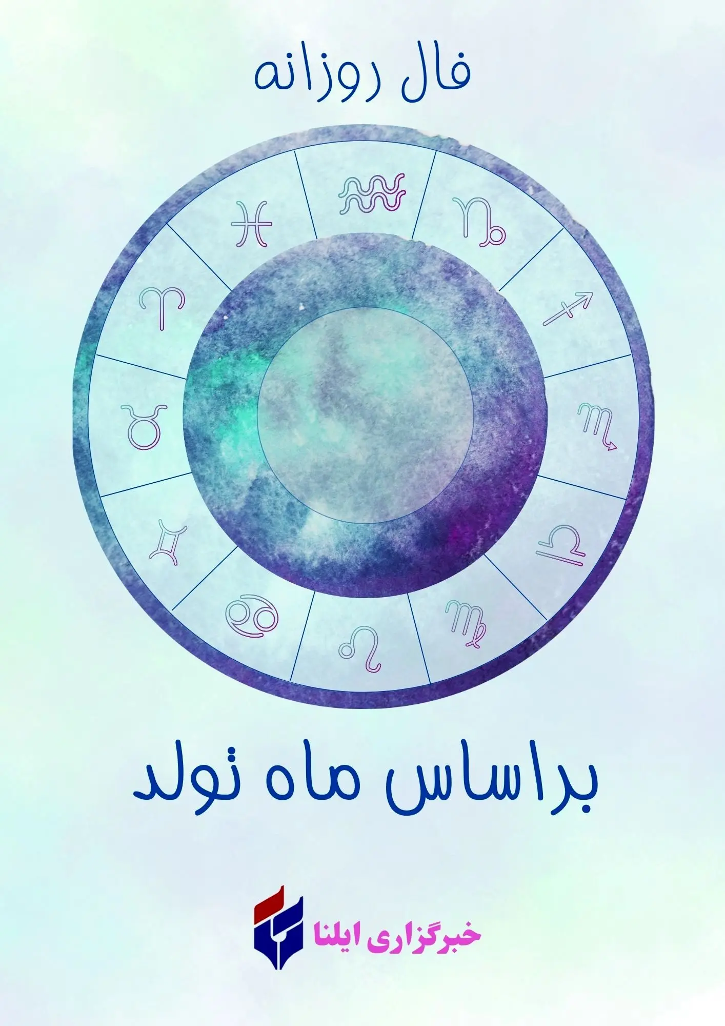فال روزانه امروز - چهارشنبه ۱۰ اردیبهشت ۱۴۰۴
